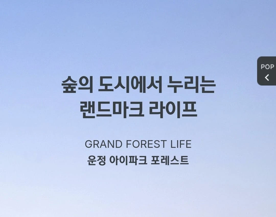 운정 아이파크 포레스트 모델하우스 상담원을 통한 전문적인 자금 계획 수립